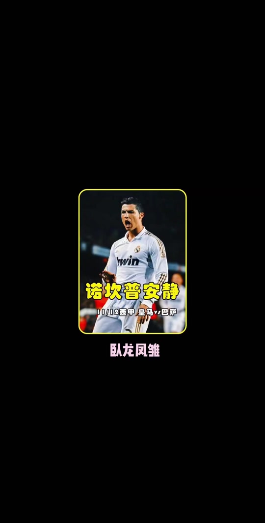 关于马德里皇家豪取利物浦，敌强我更强的信息